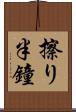 擦り半鐘 Scroll