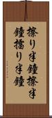 擦り半鐘 Scroll