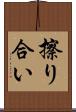擦り合い Scroll