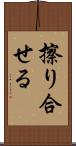 擦り合せる Scroll