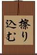 擦り込む Scroll