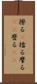 擦る(P) Scroll