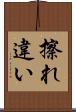 擦れ違い Scroll