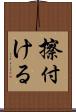 擦付ける Scroll