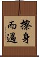 擦身而過 Scroll