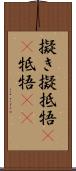 擬き Scroll