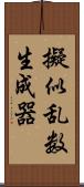 擬似乱数生成器 Scroll