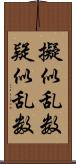 擬似乱数 Scroll
