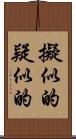 擬似的 Scroll