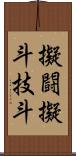 擬闘;擬斗;技斗 Scroll