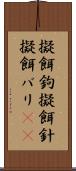 擬餌鉤 Scroll
