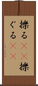 擽る(rK) Scroll