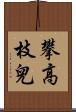 攀高枝兒 Scroll