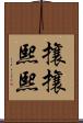 攘攘熙熙 Scroll