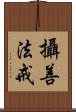 攝善法戒 Scroll