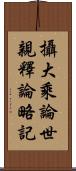 攝大乘論世親釋論略記 Scroll