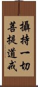 攝持一切菩提道戒 Scroll