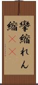 攣縮 Scroll