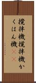 攪拌機 Scroll