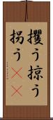 攫う Scroll