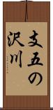 支五の沢川 Scroll