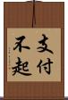 支付不起 Scroll
