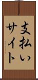 支払いサイト Scroll