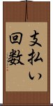 支払い回数 Scroll