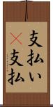 支払い(P) Scroll