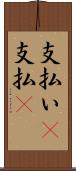 支払い(P) Scroll