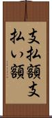 支払額 Scroll