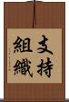 支持組織 Scroll