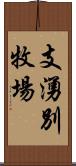 支湧別牧場 Scroll