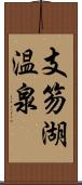 支笏湖温泉 Scroll