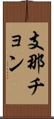 支那チョン Scroll