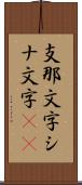 支那文字 Scroll