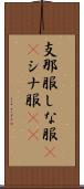 支那服 Scroll