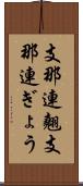 支那連翹 Scroll