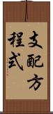 支配方程式 Scroll