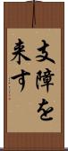 支障を来す Scroll