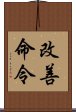 改善命令 Scroll