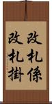 改札係 Scroll