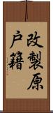 改製原戸籍 Scroll