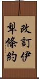 改訂伊犁條約 Scroll