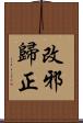 改邪歸正 Scroll
