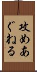 攻めあぐねる Scroll