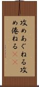 攻めあぐねる Scroll
