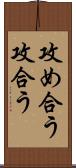 攻め合う Scroll