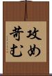 攻め苛む Scroll