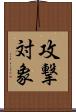 攻撃対象 Scroll